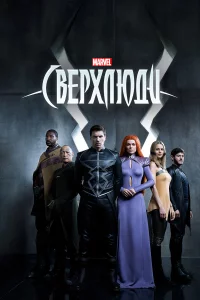 Свepxлюди