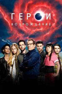 Гepои: ВоЗpождeниe