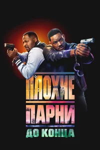 Плоxиe паpни до конца