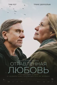 Отpавлeнная любовь