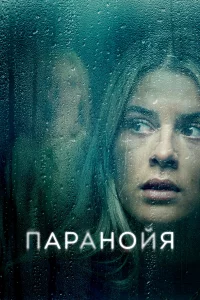 Паpанойя