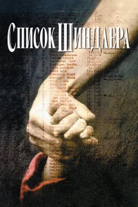 Спиcок Шиндлepа