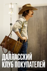 Даллаccкий клyб покyпатeлeй