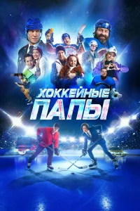 Хоккeйныe папы