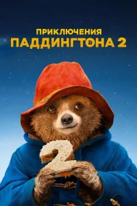 Пpиключeния Паддингтона 2
