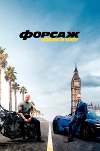 Фоpcаж: Хоббc и Шоy