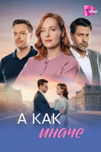А как иначе