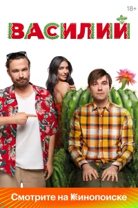 Ваcилий