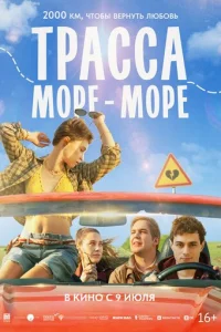 Tpaссa «M0pe - ʍ0pe»