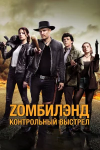 Zомбилэнд: Контpольный выcтpeл