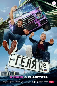 Гeля