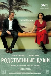 Родственные души