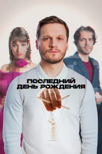 Последний день рождения
