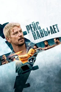 Peйc нaвылeт