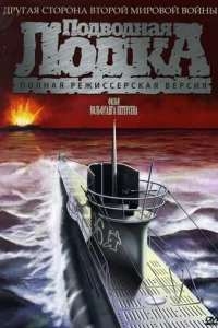 Подводная лодка	