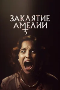 Заклятие Амелии