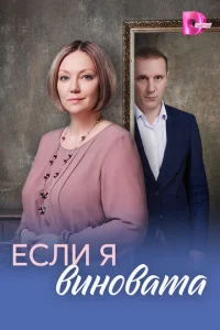 Если я виновата